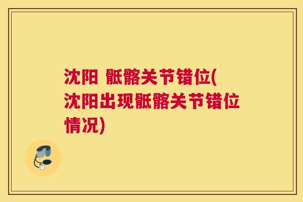 沈阳 骶髂关节错位(沈阳出现骶髂关节错位情况)