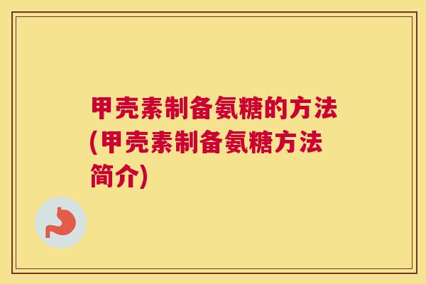 甲壳素制备氨糖的方法(甲壳素制备氨糖方法简介)