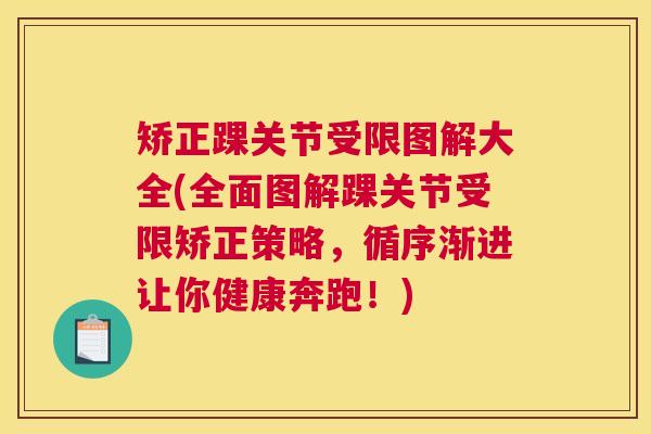 矫正踝关节受限图解大全(全面图解踝关节受限矫正策略，循序渐进让你健康奔跑！)