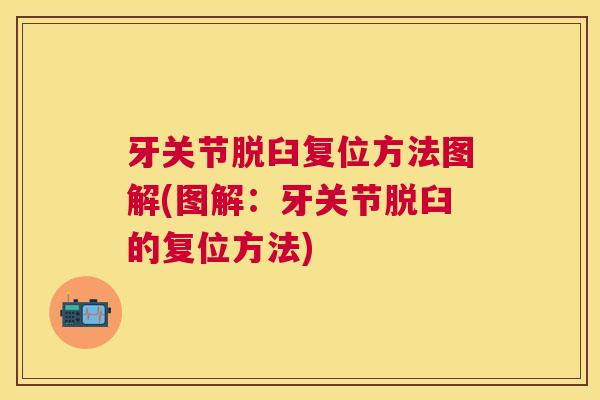 牙关节脱臼复位方法图解(图解：牙关节脱臼的复位方法)