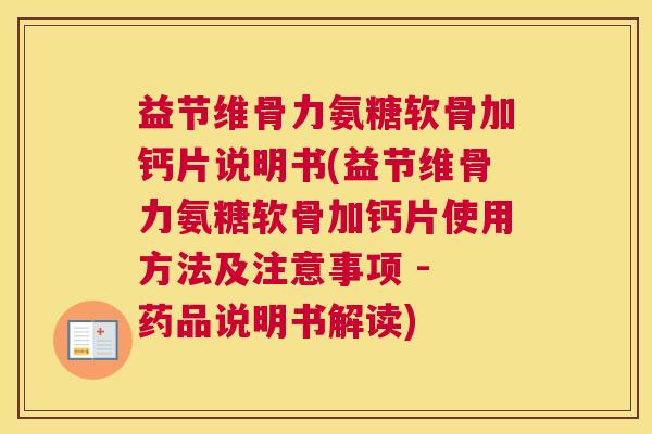 益节维骨力氨糖软骨加钙片说明书(益节维骨力氨糖软骨加钙片使用方法及注意事项 - 药品说明书解读)