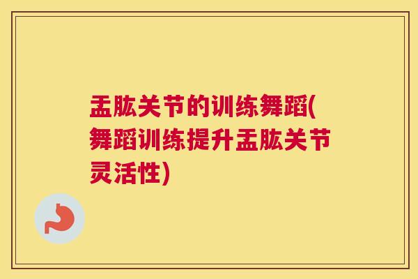 盂肱关节的训练舞蹈(舞蹈训练提升盂肱关节灵活性) 盂肱关节的训练舞蹈(舞蹈训练提升盂肱关节灵活性)