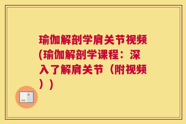 瑜伽解剖学肩关节视频(瑜伽解剖学课程：深入了解肩关节（附视频）)