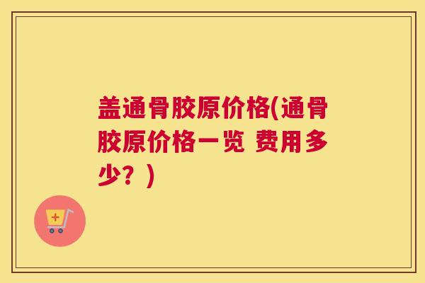 盖通骨胶原价格(通骨胶原价格一览 费用多少？)