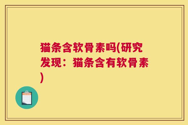 猫条含软骨素吗(研究发现：猫条含有软骨素)