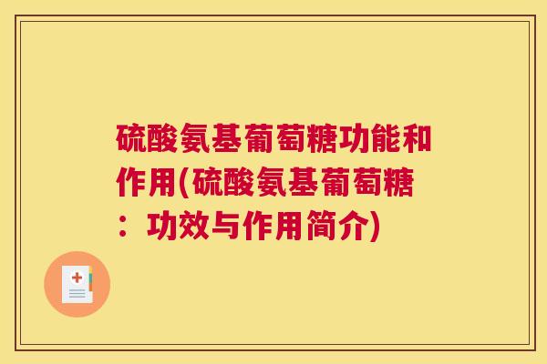 硫酸氨基葡萄糖功能和作用(硫酸氨基葡萄糖：功效与作用简介)