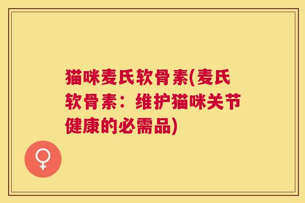 猫咪麦氏软骨素(麦氏软骨素：维护猫咪关节健康的必需品)