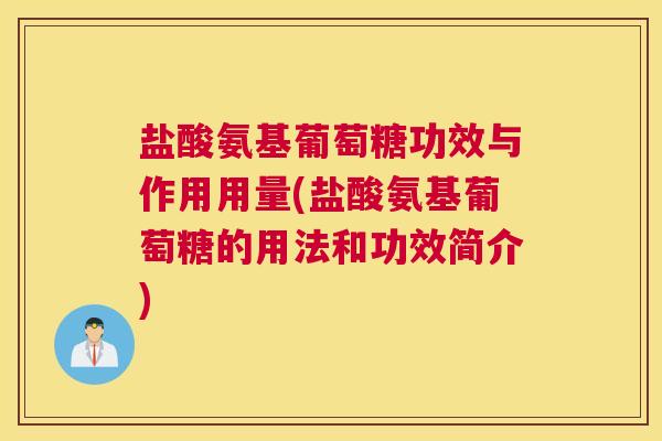 盐酸氨基葡萄糖功效与作用用量(盐酸氨基葡萄糖的用法和功效简介)