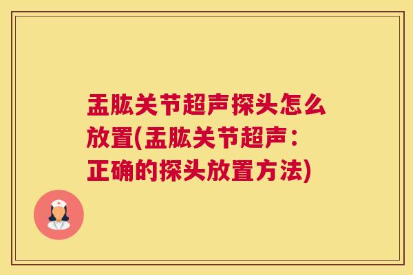 盂肱关节超声探头怎么放置(盂肱关节超声：正确的探头放置方法)