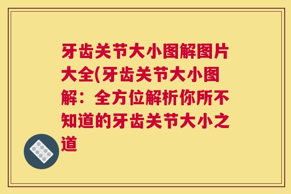 牙齿关节大小图解图片大全(牙齿关节大小图解：全方位解析你所不知道的牙齿关节大小之道