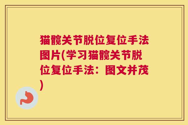 猫髋关节脱位复位手法图片(学习猫髋关节脱位复位手法：图文并茂)