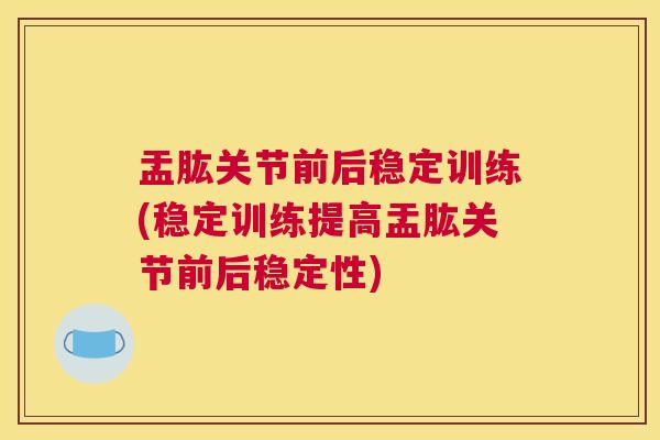盂肱关节前后稳定训练(稳定训练提高盂肱关节前后稳定性)