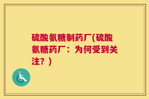 硫酸氨糖制药厂(硫酸氨糖药厂：为何受到关注？)