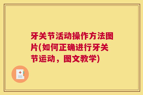 牙关节活动操作方法图片(如何正确进行牙关节运动，图文教学)