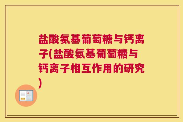 盐酸氨基葡萄糖与钙离子(盐酸氨基葡萄糖与钙离子相互作用的研究)