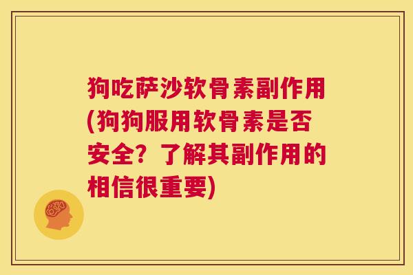 狗吃萨沙软骨素副作用(狗狗服用软骨素是否安全？了解其副作用的相信很重要)