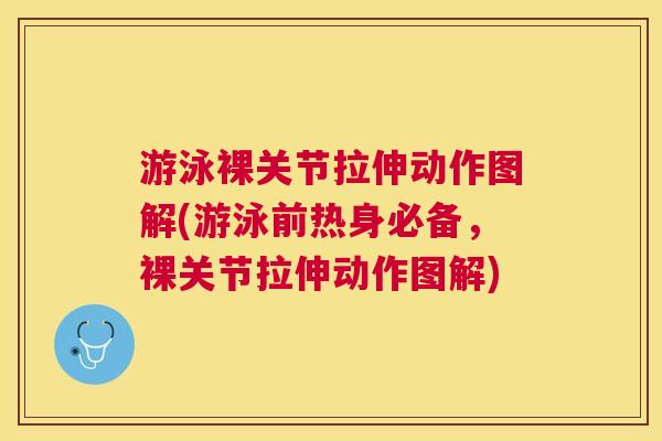 游泳裸关节拉伸动作图解(游泳前热身必备，裸关节拉伸动作图解)