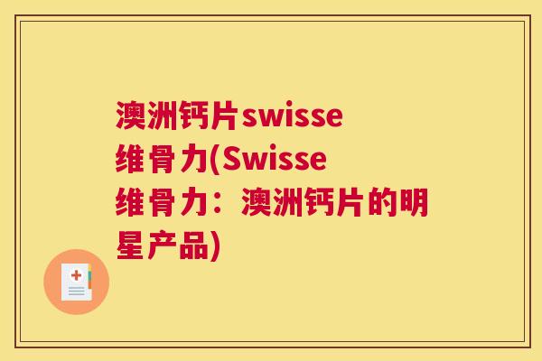 澳洲钙片swisse维骨力(Swisse维骨力：澳洲钙片的明星产品)