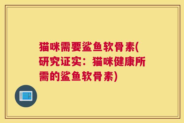 猫咪需要鲨鱼软骨素(研究证实：猫咪健康所需的鲨鱼软骨素)