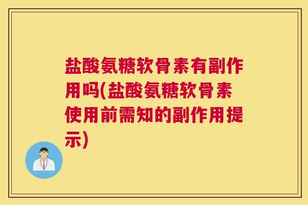 盐酸氨糖软骨素有副作用吗(盐酸氨糖软骨素使用前需知的副作用提示)