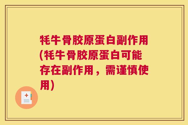 牦牛骨胶原蛋白副作用(牦牛骨胶原蛋白可能存在副作用，需谨慎使用)