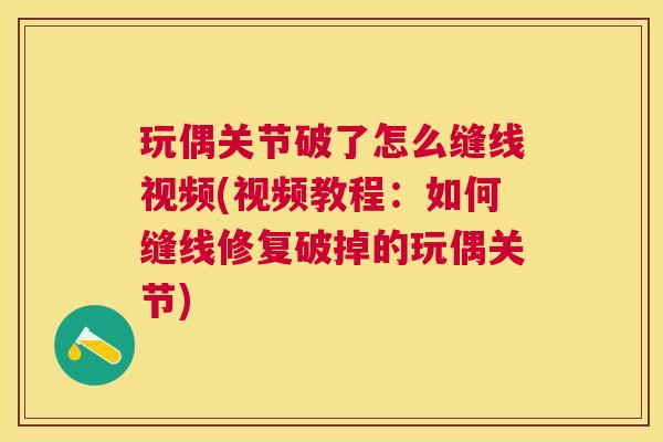 玩偶关节破了怎么缝线视频(视频教程：如何缝线修复破掉的玩偶关节)
