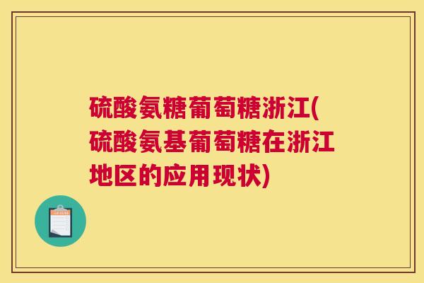 硫酸氨糖葡萄糖浙江(硫酸氨基葡萄糖在浙江地区的应用现状)
