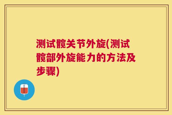 测试髋关节外旋(测试髋部外旋能力的方法及步骤)