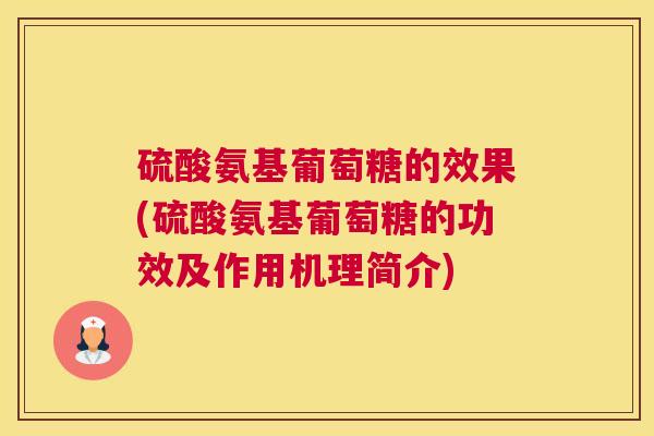 硫酸氨基葡萄糖的效果(硫酸氨基葡萄糖的功效及作用机理简介)
