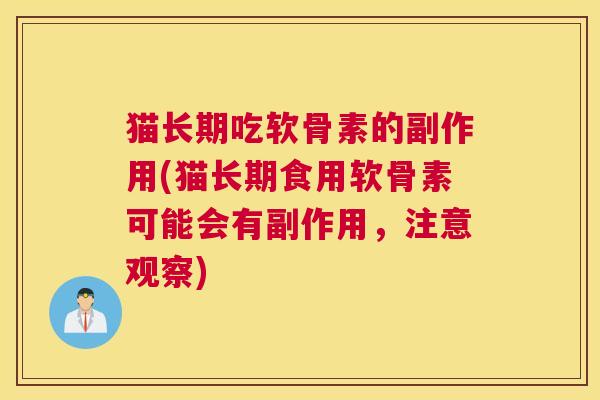 猫长期吃软骨素的副作用(猫长期食用软骨素可能会有副作用，注意观察)