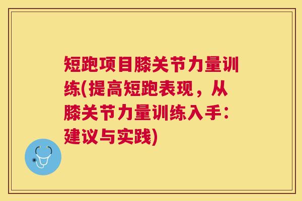 短跑项目膝关节力量训练(提高短跑表现，从膝关节力量训练入手：建议与实践)