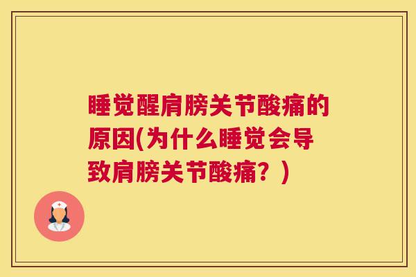 睡觉醒肩膀关节酸痛的原因(为什么睡觉会导致肩膀关节酸痛?) 睡觉醒肩膀关节酸痛的原因(为什么睡觉会导致肩膀关节酸痛?)