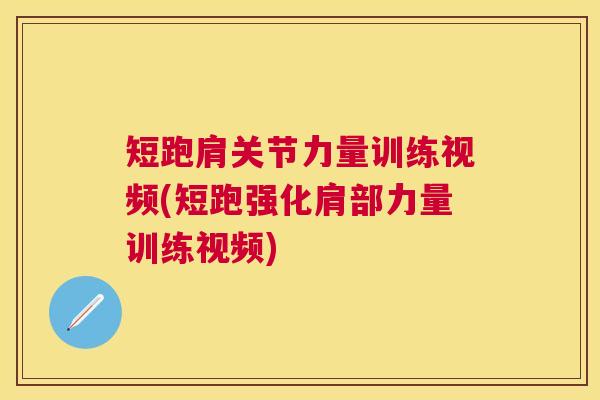 短跑肩关节力量训练视频(短跑强化肩部力量训练视频) 短跑肩关节力量训练视频(短跑强化肩部力量训练视频)