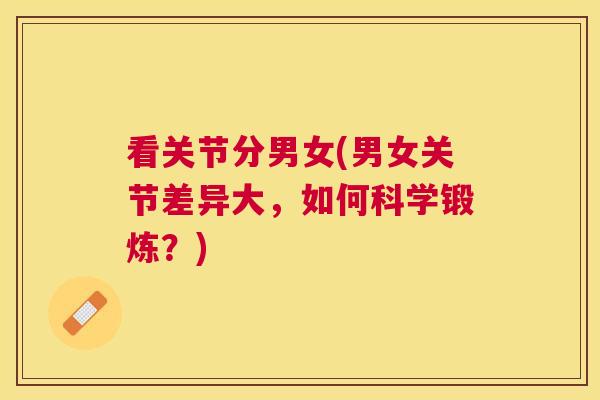 看关节分男女(男女关节差异大，如何科学锻炼？)