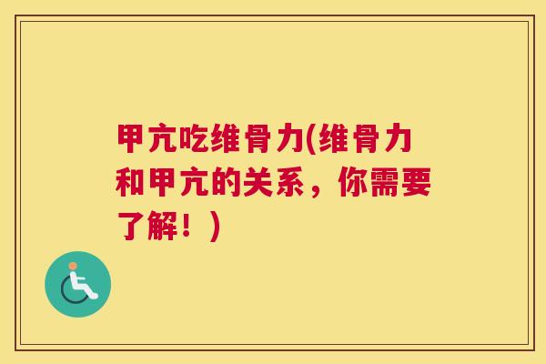甲亢吃维骨力(维骨力和甲亢的关系，你需要了解！)