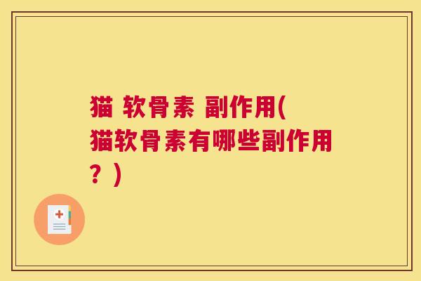 猫 软骨素 副作用(猫软骨素有哪些副作用？)