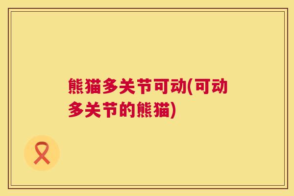 熊猫多关节可动(可动多关节的熊猫)