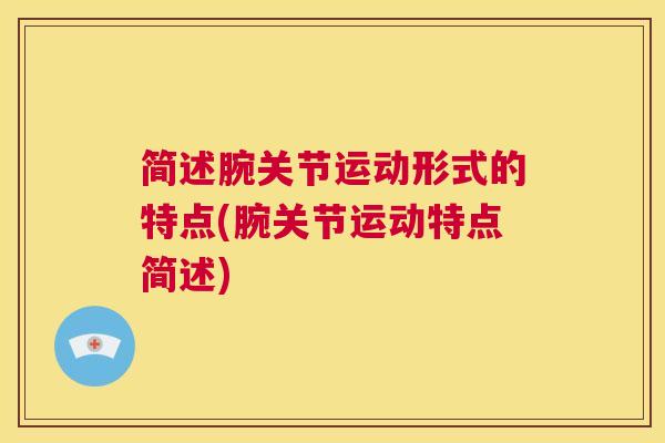 简述腕关节运动形式的特点(腕关节运动特点简述)