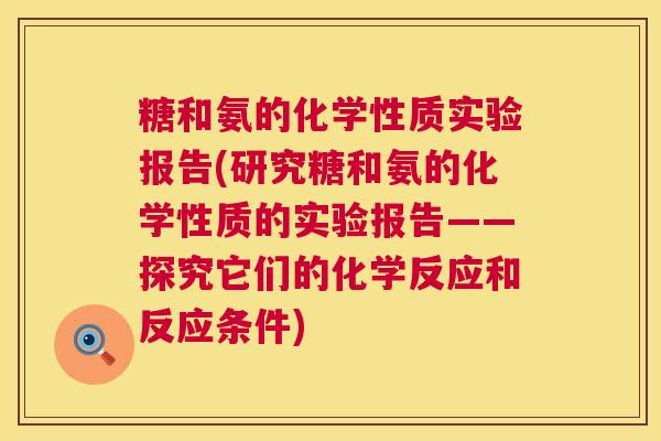 糖和氨的化学性质实验报告(研究糖和氨的化学性质的实验报告——探究它们的化学反应和反应条件)
