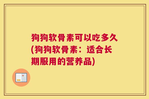 狗狗软骨素可以吃多久(狗狗软骨素：适合长期服用的营养品)