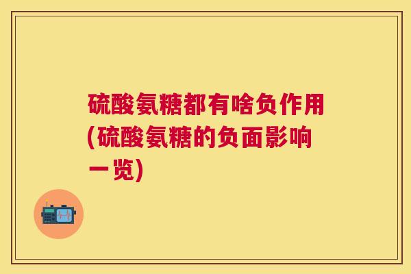 硫酸氨糖都有啥负作用(硫酸氨糖的负面影响一览)