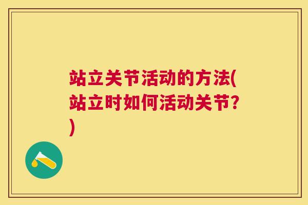 站立关节活动的方法(站立时如何活动关节？)