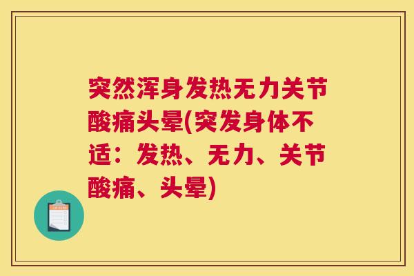 突然浑身发热无力关节酸痛头晕(突发身体不适：发热、无力、关节酸痛、头晕)