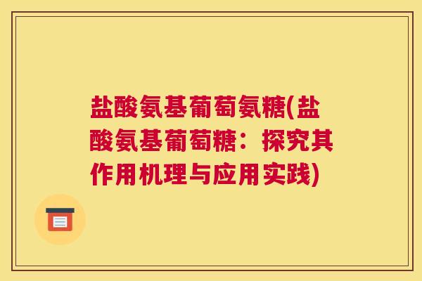 盐酸氨基葡萄氨糖(盐酸氨基葡萄糖：探究其作用机理与应用实践)