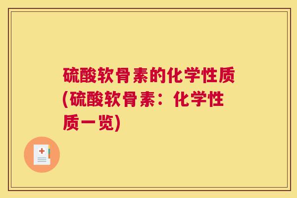 硫酸软骨素的化学性质(硫酸软骨素：化学性质一览)