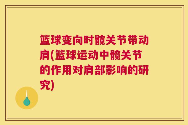 篮球变向时髋关节带动肩(篮球运动中髋关节的作用对肩部影响的研究)