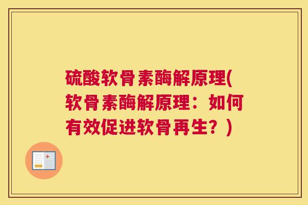 硫酸软骨素酶解原理(软骨素酶解原理：如何有效促进软骨再生？)