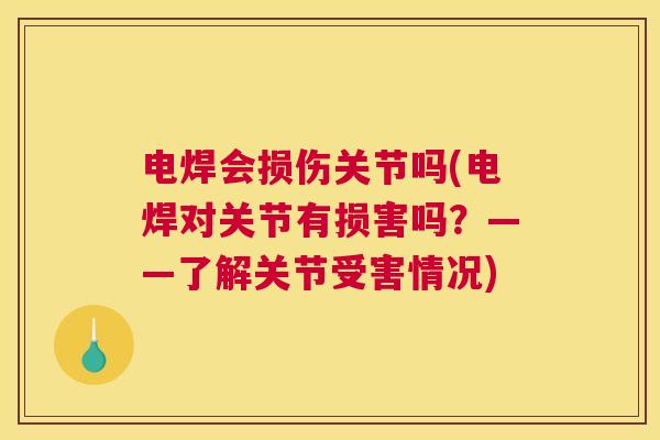 电焊会损伤关节吗(电焊对关节有损害吗？——了解关节受害情况)