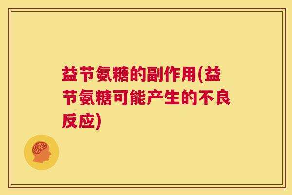 益节氨糖的副作用(益节氨糖可能产生的不良反应)