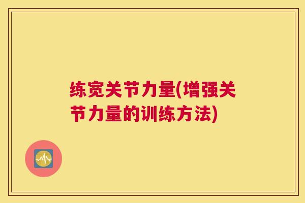 练宽关节力量(增强关节力量的训练方法)